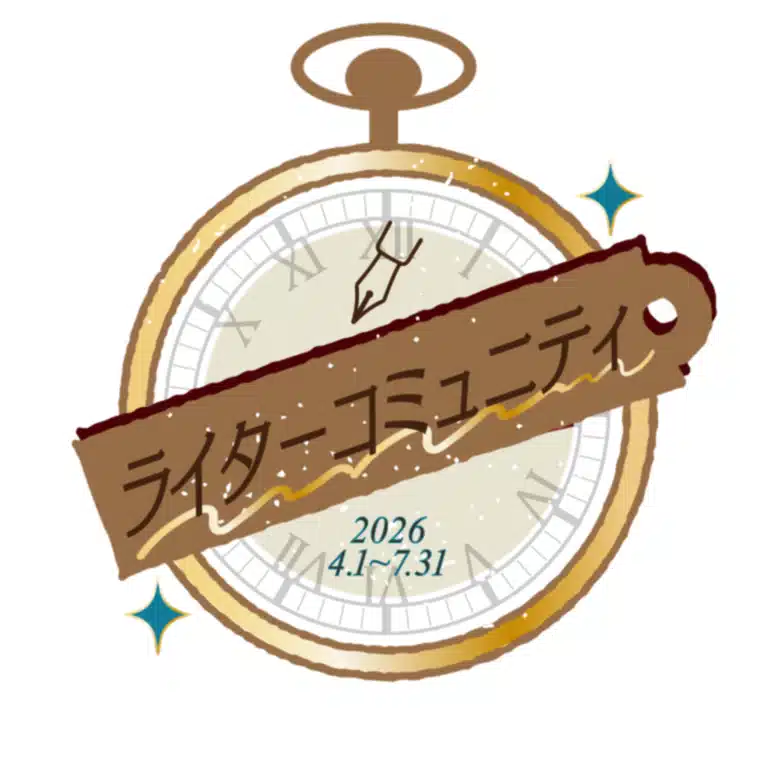 【26年8月～11月】SHElikes・ライターコミュニティ