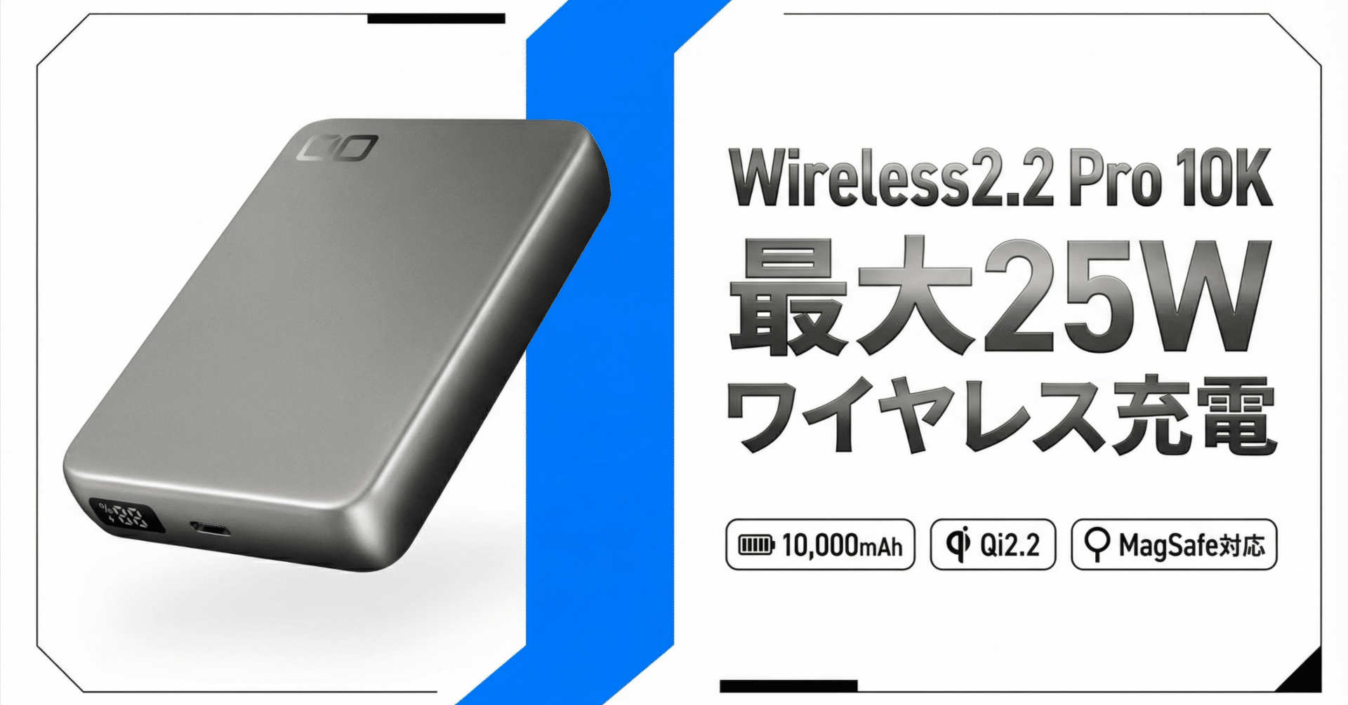 CIO〉 SMARTCOBY SLIM II Wireless2.2 Pro 10K — Qi2.2で25Wワイヤレス