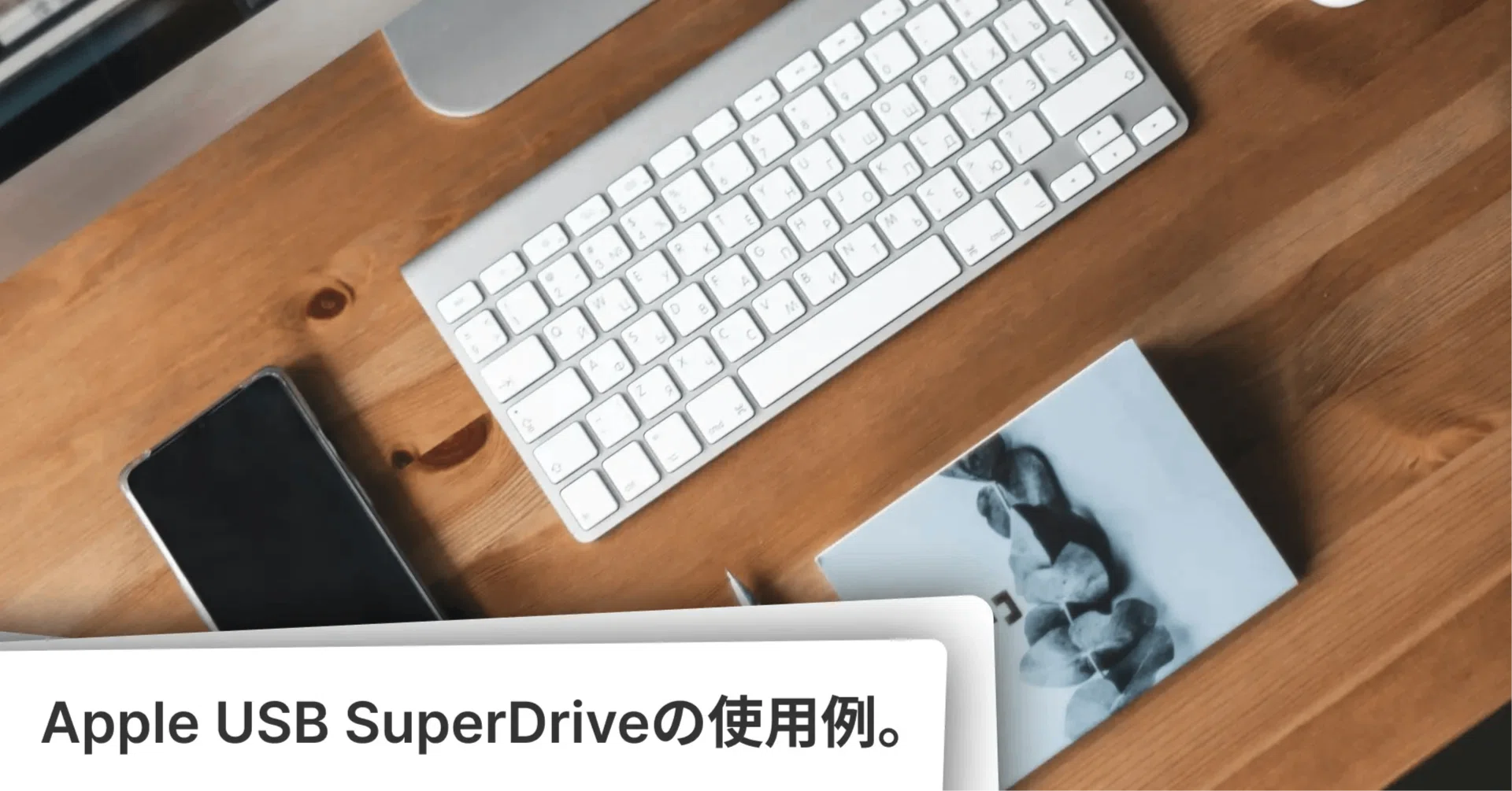 Apple USB SuperDriveの購入・使用例と、デザイン性。｜井川宜久