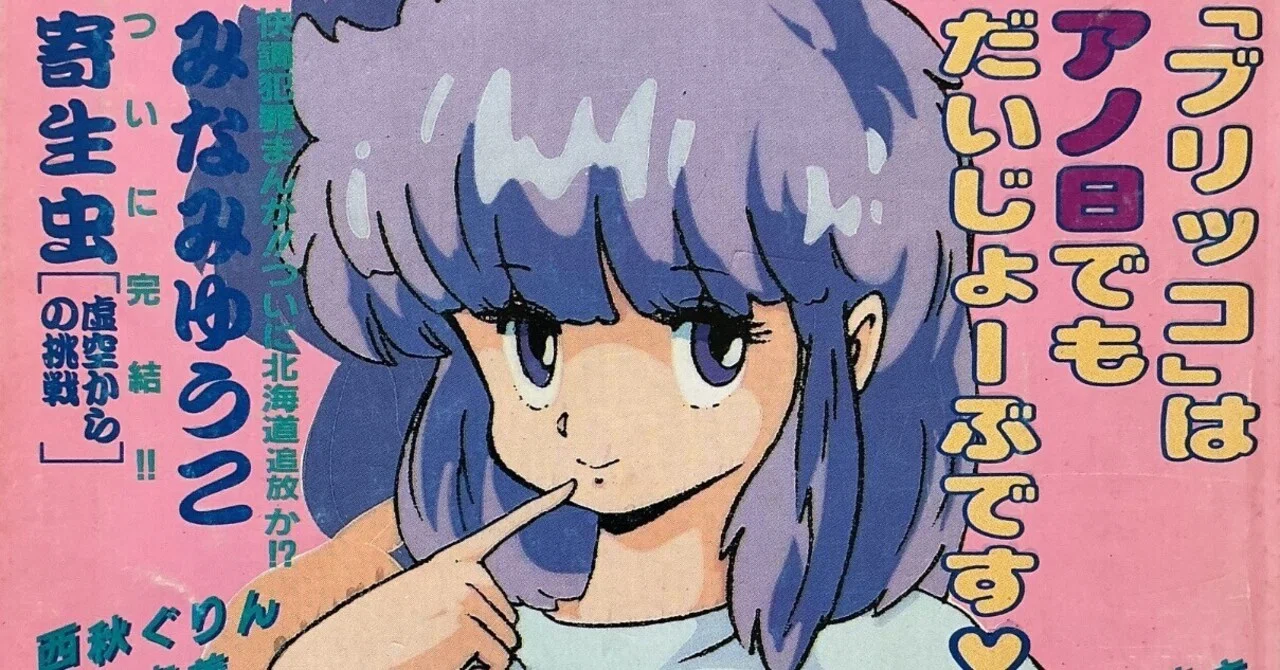 漫画ブリッコ』1985年5月号｜宇野ぬげた