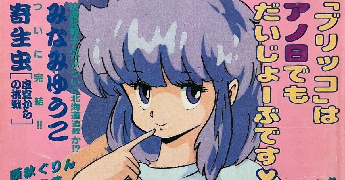 漫画ブリッコ』1985年5月号｜宇野ぬげた