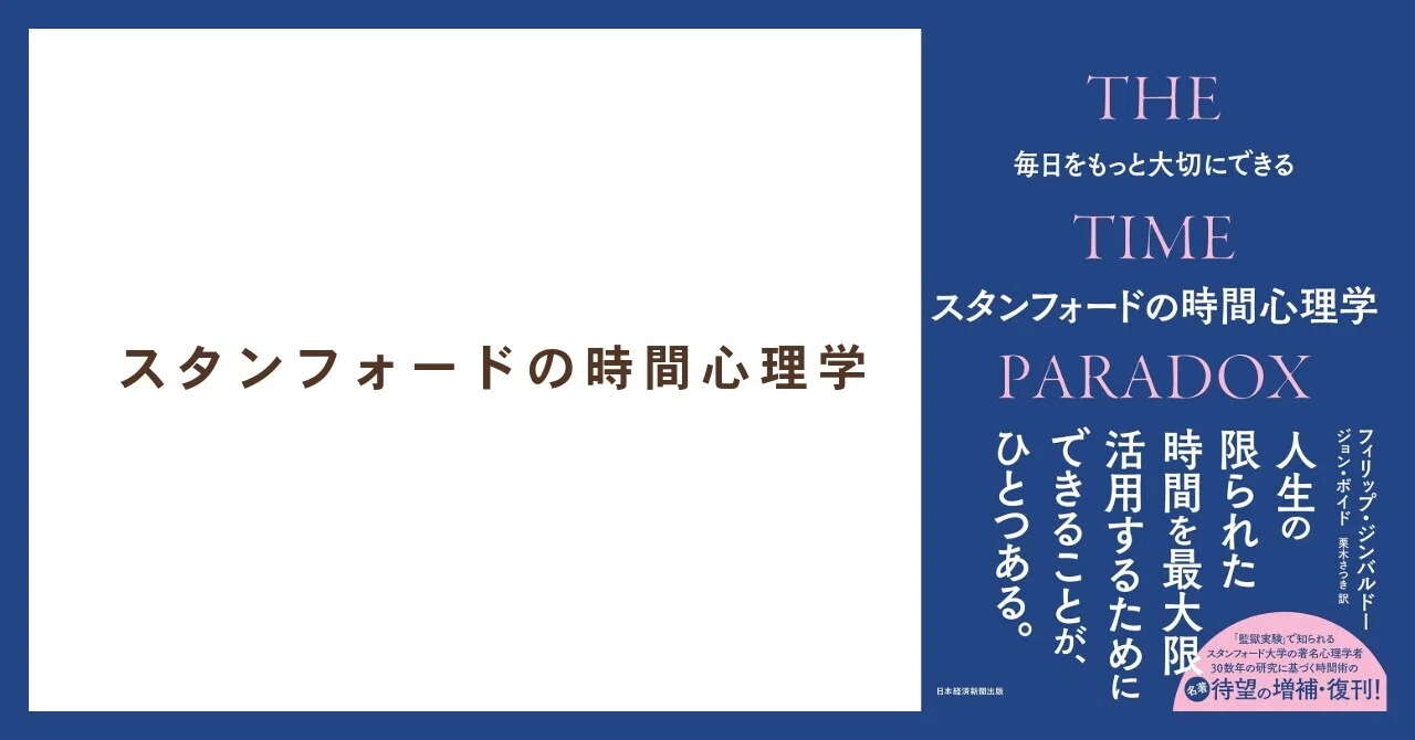 毎日をもっと大切にできるスタンフォードの時間心理学 読書：『毎日をもっと大切にできるスタンフォードの時間心理学』｜川上