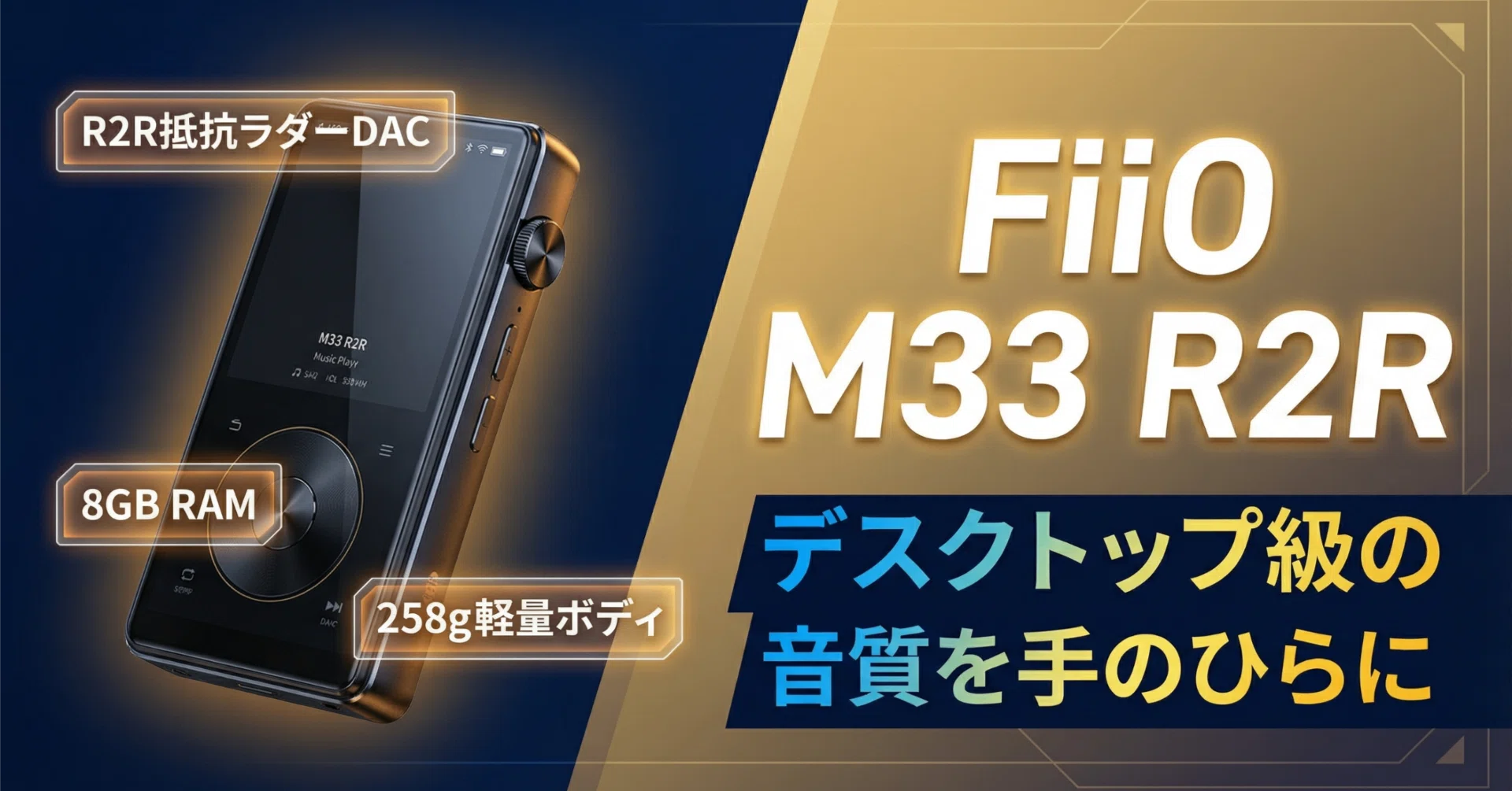 FiiO〉 M33 R2R — ポータブルR2R DACの幕開け、手のひらにデスクトップ