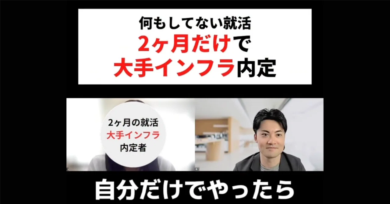 就活スタートは2月。インターンなし、遅すぎるスタートでも、第一志望の大手関西インフラに内定できた話。【内定コンサル】