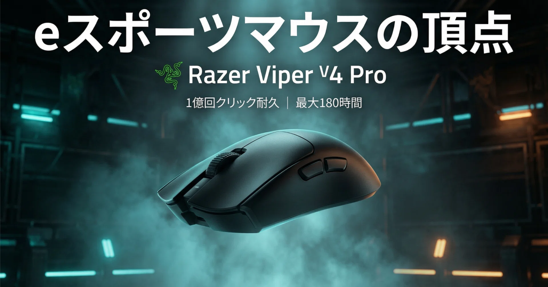 Razer〉 Viper V4 Pro — 49gの超軽量×8000Hzで勝利を掴むeスポーツ