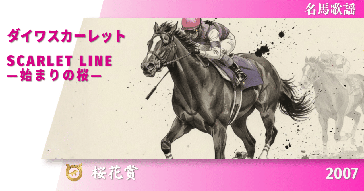 ダイワスカーレット|2007 桜花賞|Scarlet Line —始まりの桜—【名馬歌謡