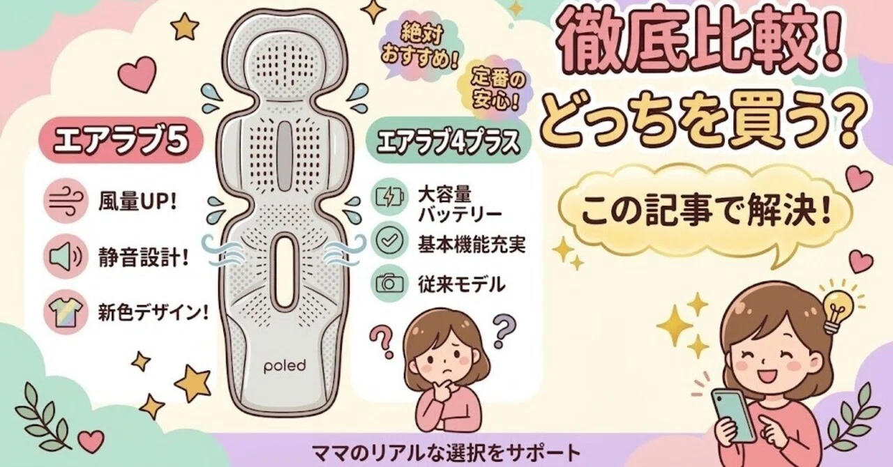 エアラブ5と4プラスの違い徹底比較！「どっちを買うべき？」サクッと 
