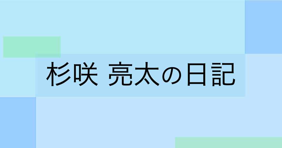 年5月24日 日 杉咲亮太 Note