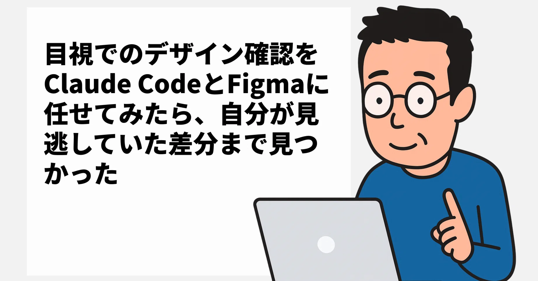 目視でのデザイン確認をClaude CodeとFigmaに任せてみたら、自分が 