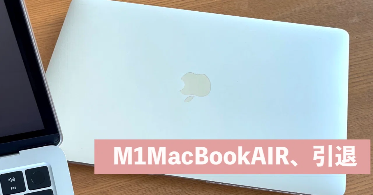 定年1467日目 M1MacBook Air、引退。｜botaku
