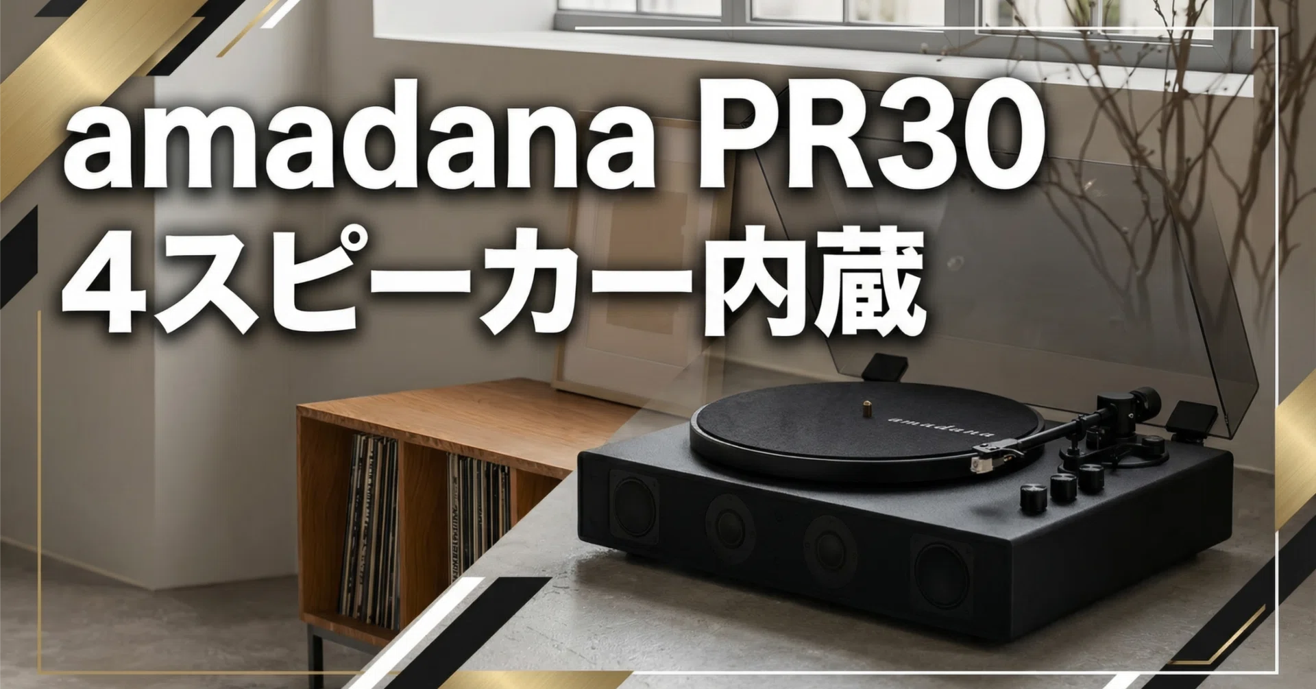 amadana〉 PR30 — 4スピーカー × 木製ボディが奏でる