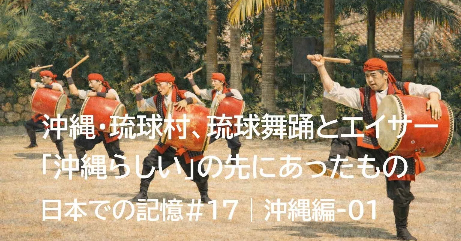 沖縄・琉球村、琉球舞踊とエイサー——「沖縄らしい」の先にあったもの