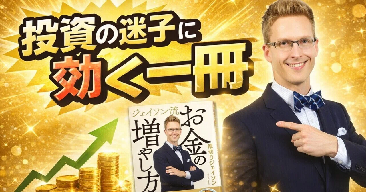書評】 ジェイソン流お金の増やし方 ＿＿厚切りジェイソン｜うさともの