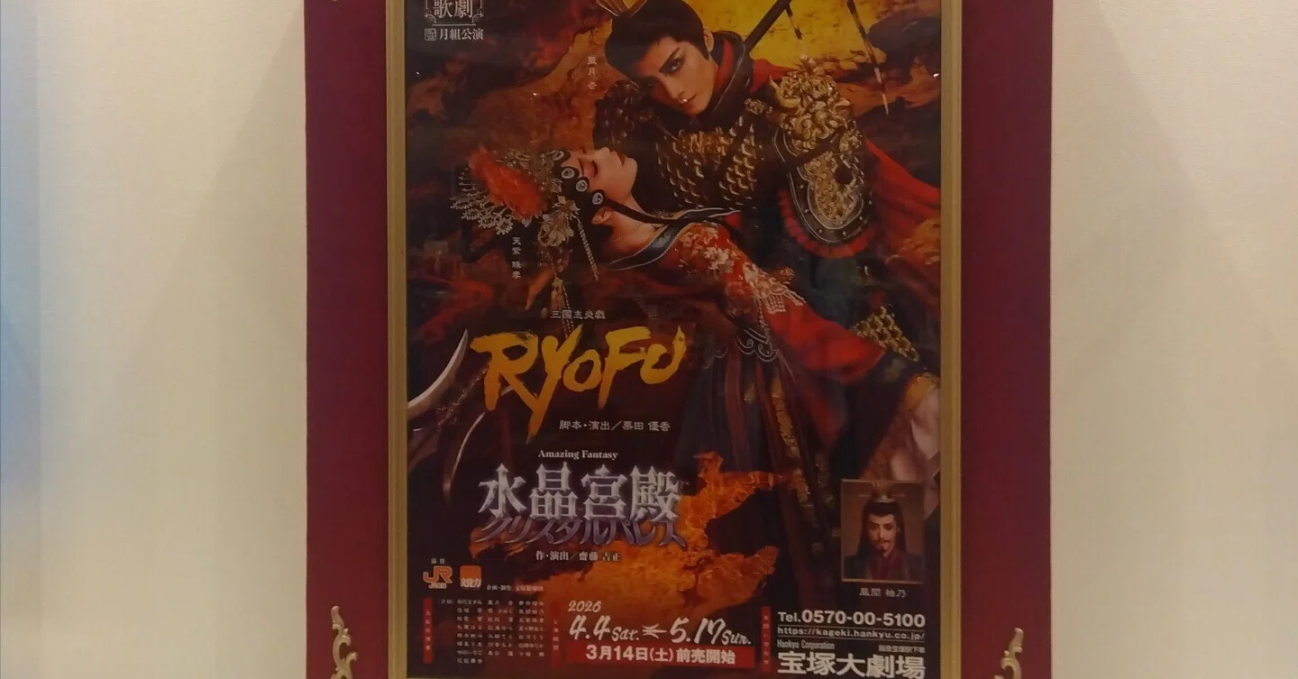 宝塚歌劇月組公演 三国志炎義RYOFU/Amazing Fantasy 水晶宮殿