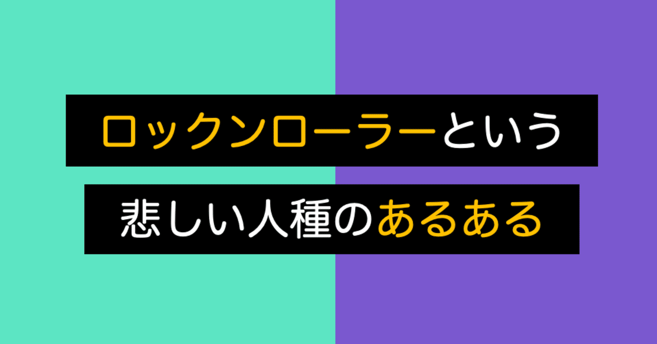 ロックンローラーという悲しい人種のあるある ロックンロール備忘録 Note