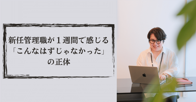 新任管理職が１週間で感じる「こんなはずじゃなかった」の正体