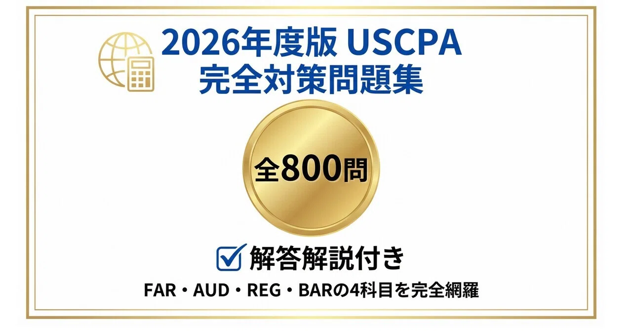 USCPA】試験対策問題集800問 解答解説付き｜Study Base （スタディベース）