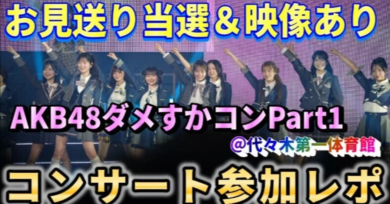 4月4日 AKB48 春コンサート2026 「私たちだけじゃダメですか？」Part1
