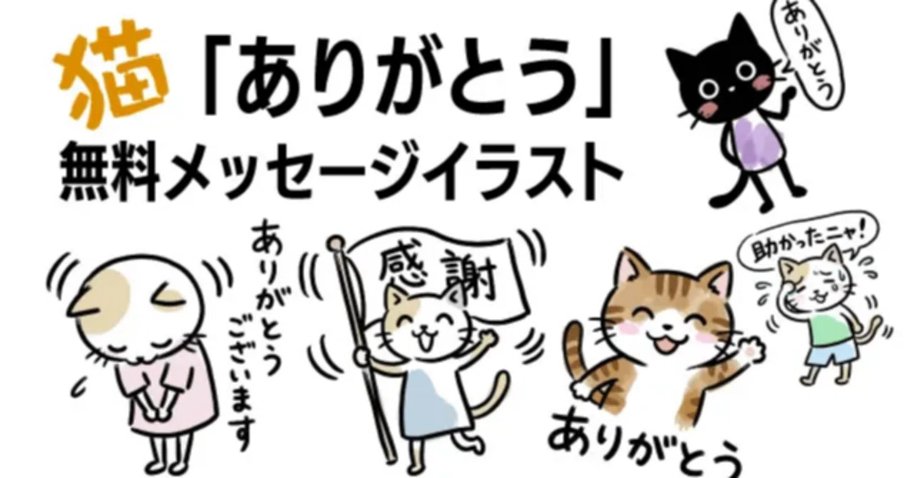 商用利用OK】可愛い猫の「ありがとう」メッセージイラストを追加！登録 