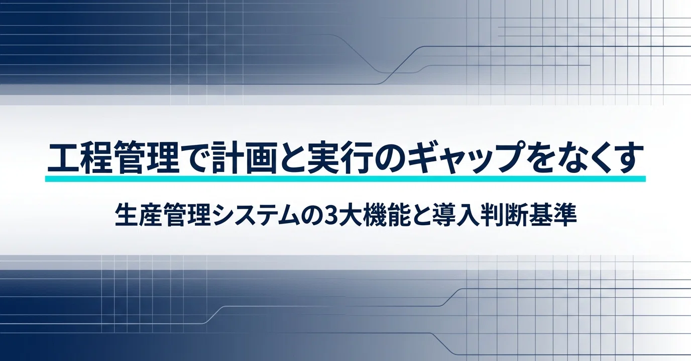 生産管理システムの工程管理・スケジューリング機能｜製造現場の計画