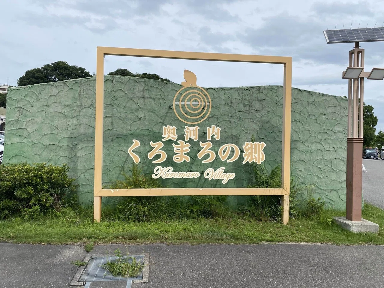 道 の 駅 奥河内 くろ まろ の 郷