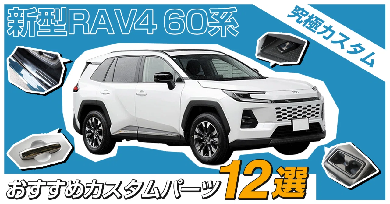 新型RAV4（60系）究極カスタム！おすすめカスタムパーツ12選【サムライ 