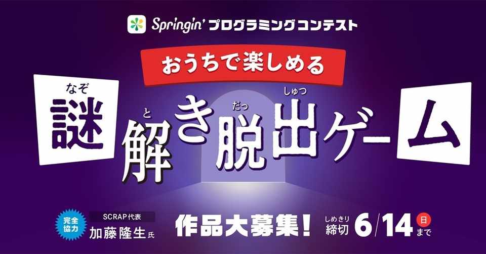 募集終了しました Springin プログラミングコンテスト おうちで楽しめる謎解き脱出ゲ ム を募集 Springin