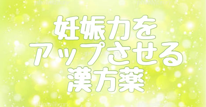 妊娠力をアップさせるおすすめの漢方薬 クマ 助産師 不妊治療専門 note