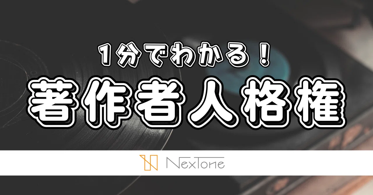 【1分でわかる!】「著作者人格権」とは?|株式会社NexTone