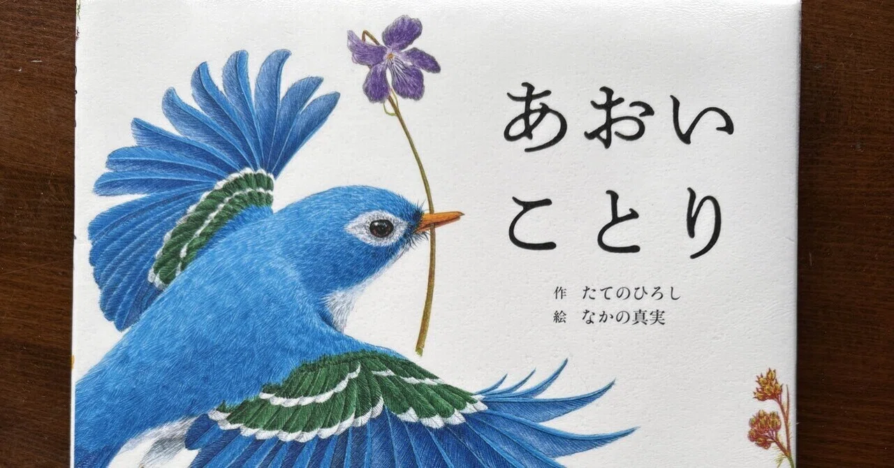 あおいことりはしあわせの鳥｜ごんちゃん先生
