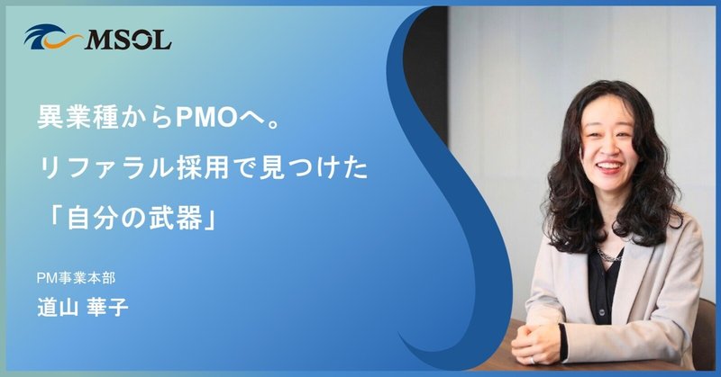 『異業種からPMOへ。リファラル採用だからこそ乗り越えられた「入社後の壁」と「現場で見つけた自分の武器」』のサムネイル