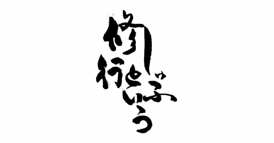 しゅふという修行 おかざき真里 阿 吽 3巻 からっく Note