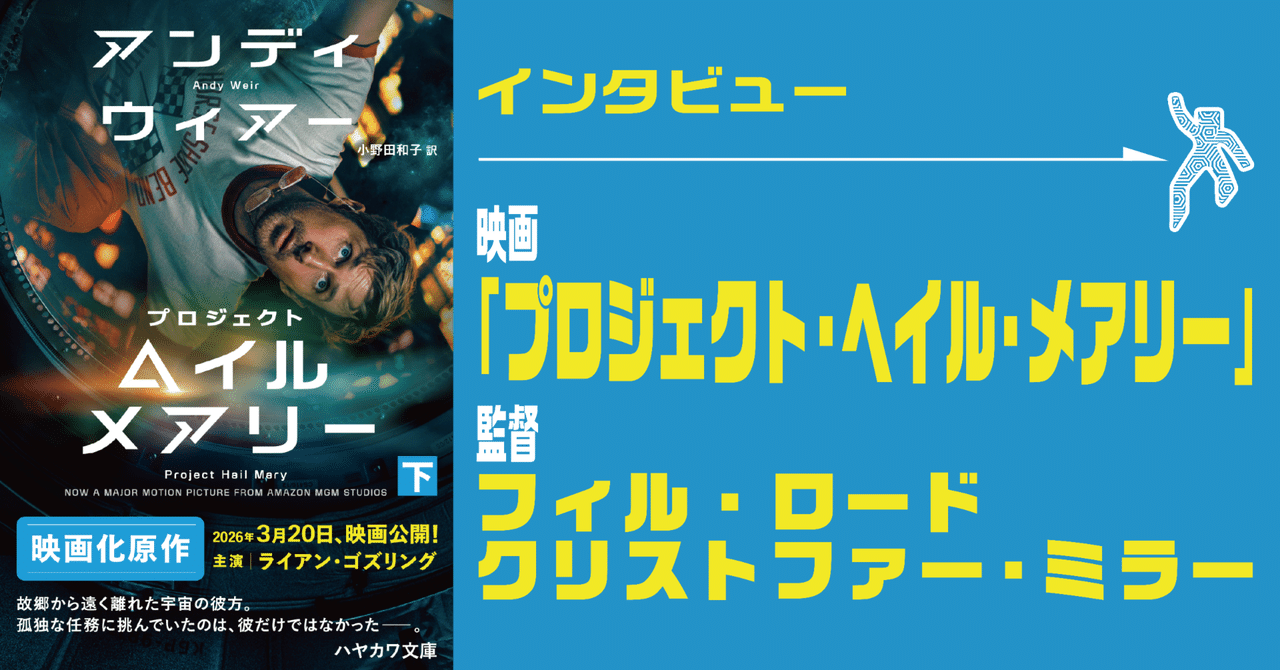 【インタビュー】映画「プロジェクト・ヘイル・メアリー」監督／フィル・ロード＆クリストファー・ミラー｜Hayakawa Books & Magazines（β）