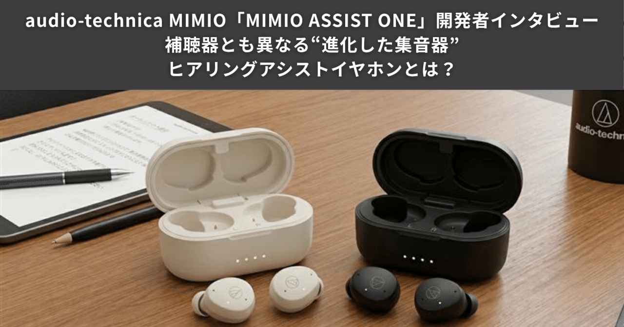 audio-technica MIMIO「MIMIO ASSIST ONE」開発者インタビュー｜補聴器