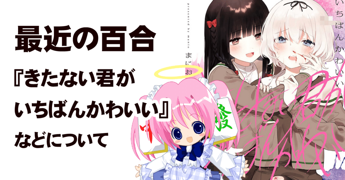 最近の百合｜ちゆ12歳
