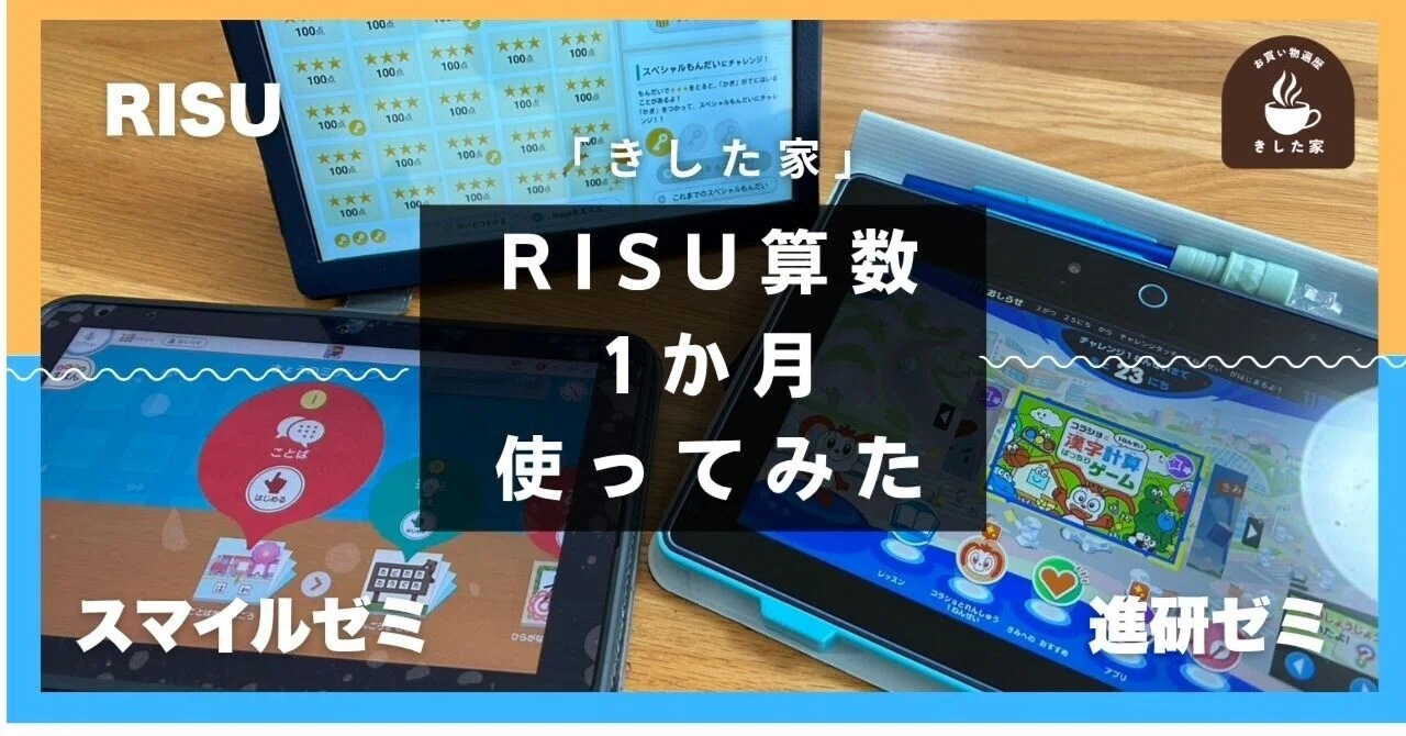 料金ぶっちゃけ】RISU算数を1ヶ月やってみた結果！6歳児がハマる理由と