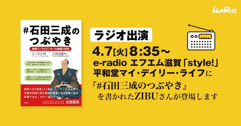 【ラジオ出演】4/7(火)am８：35～e-radio エフエム滋賀「style!」平和堂マイ・デイリー・ライフに『#️石田三成のつぶやき』を書かれたZIBUさんが登場します