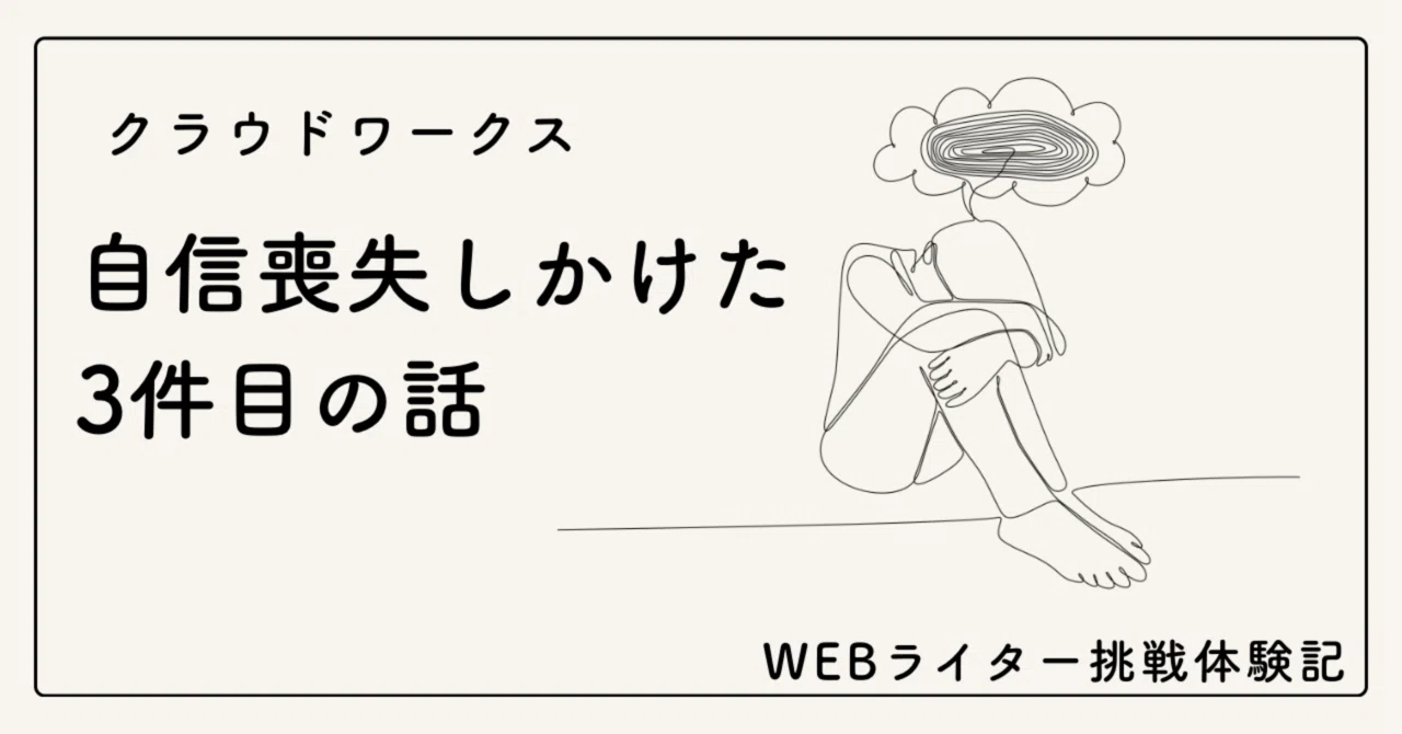 クラウドワークス3件目で危うく自信喪失しかけた話｜kuuneruikiru