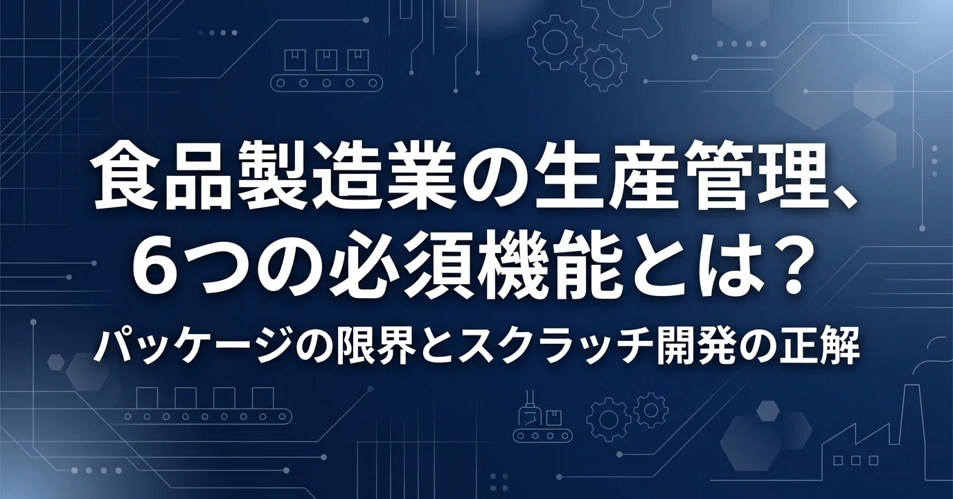 食品製造業向け】生産管理システムに必須の6機能と選び方｜株式会社ripla