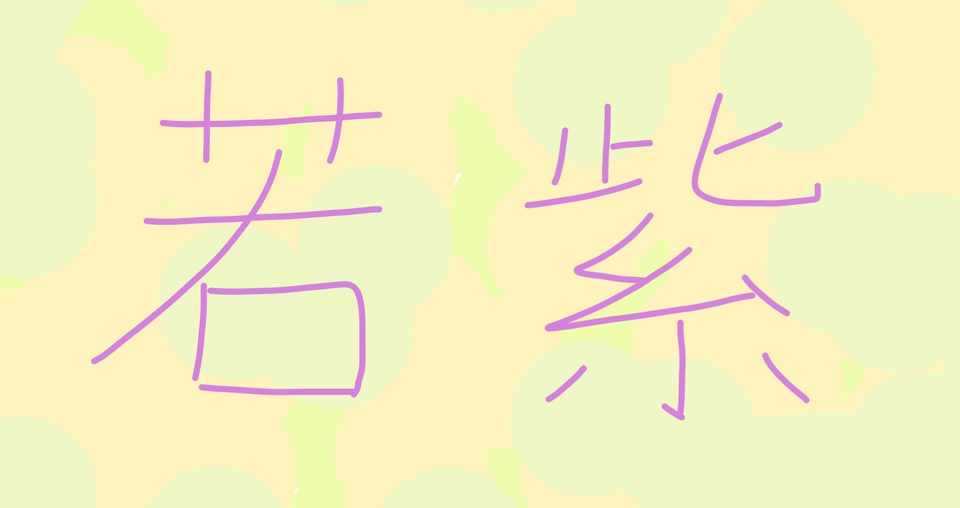 素人が源氏物語を読む 若紫 2 藤壺懐妊は物の怪の仕業に1票 月乃 Note