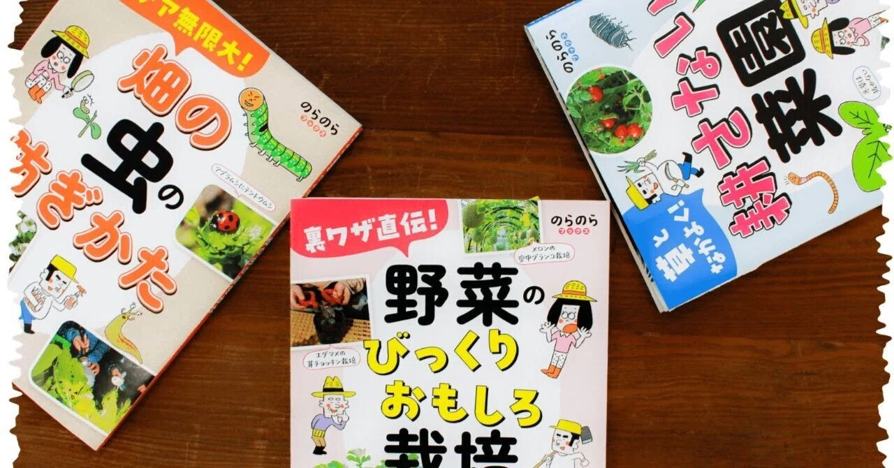【タネがもらえるキャンペーン実施中!】新シリーズ創刊!のらのらブックス|農文協 公式note