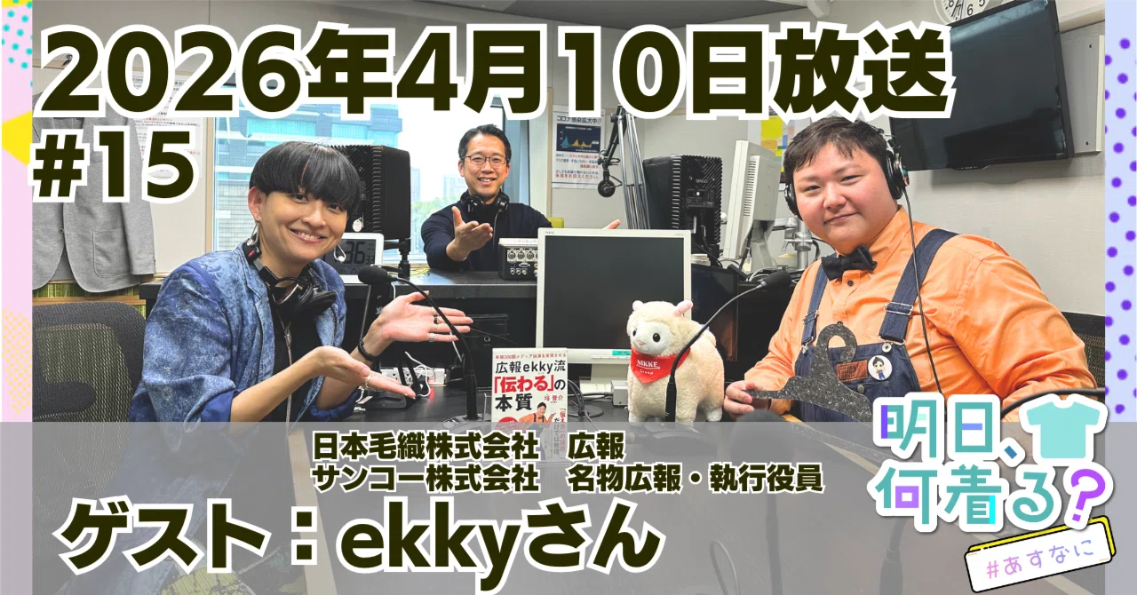 ラジオ「明日、なに着る？」｜書き起こし#15（2026年4月10日放送