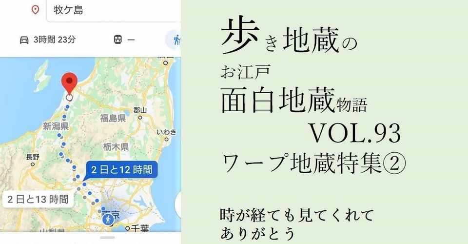 歩き地蔵のお江戸面白地蔵物語vol 93 ワープ地蔵特集 本当は4 みたいな 時が経ても見てくれてありがとう Shibu Note