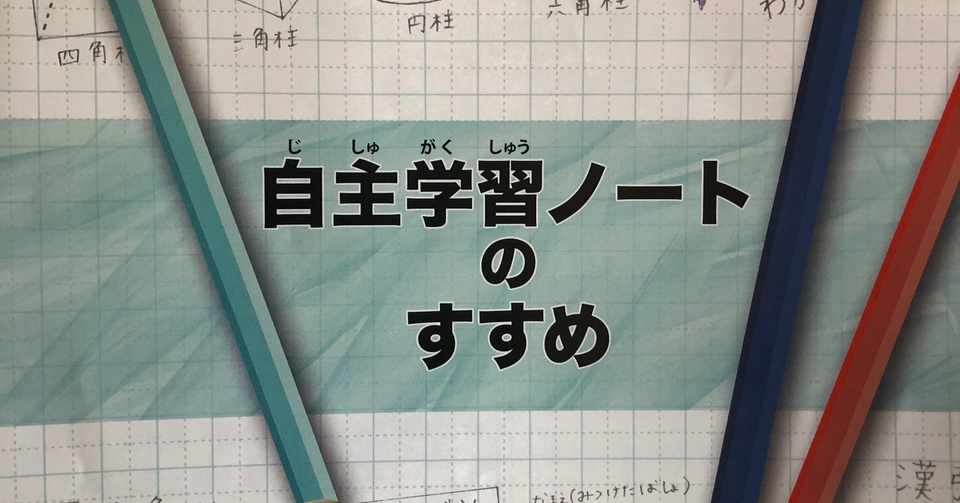 自主学習について思うこと 長尾 瞳 Note