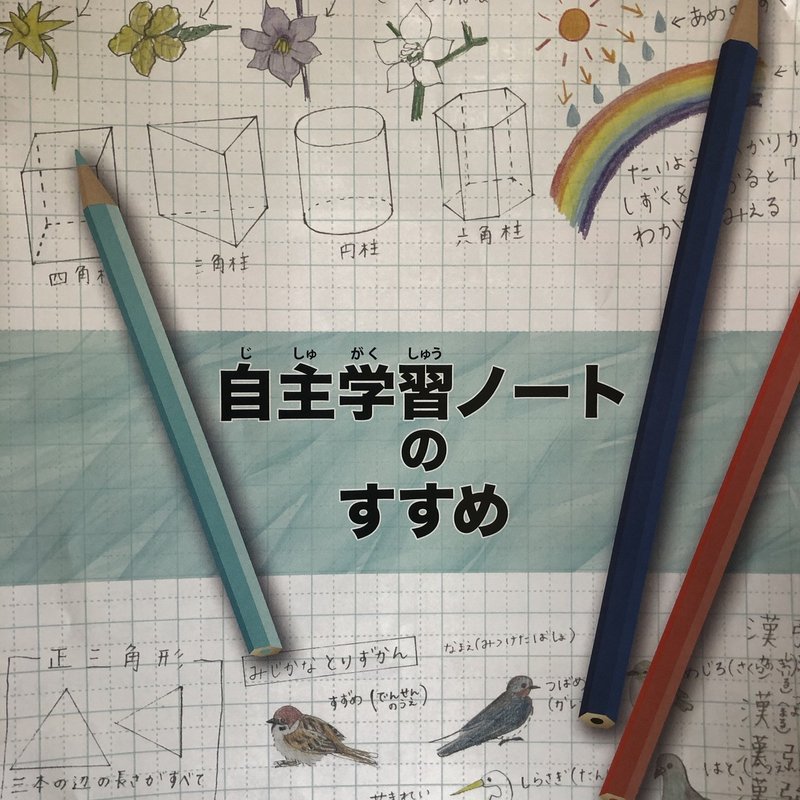 自主学習について思うこと 長尾 瞳 アトリエme Note