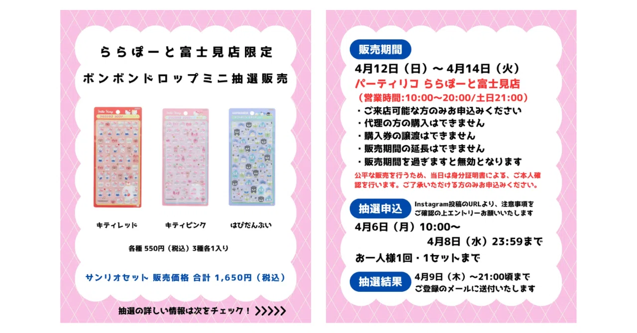 2026最新】ボンボンドロップシール抽選販売｜パーティリコ ららぽーと 