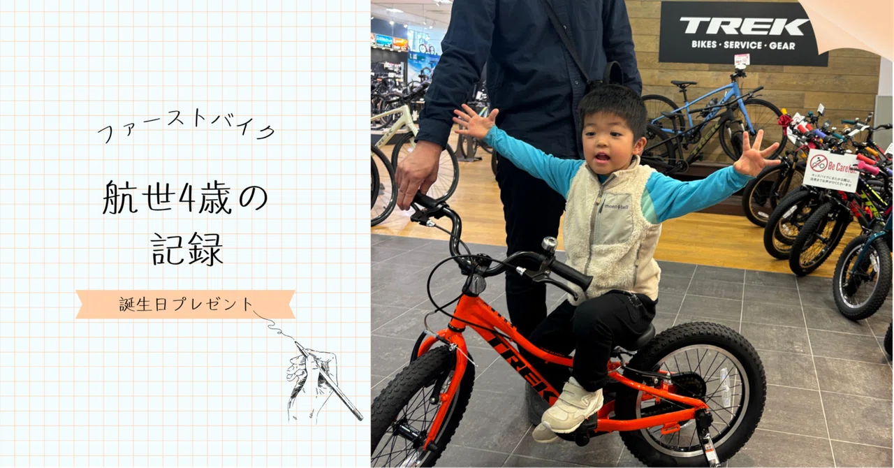 子育て】航世4歳の誕生日に、はじめての自転車(trek Precaliber16)を 子育て】航世4歳の誕生日に、はじめての自転車(trek Precaliber16)を