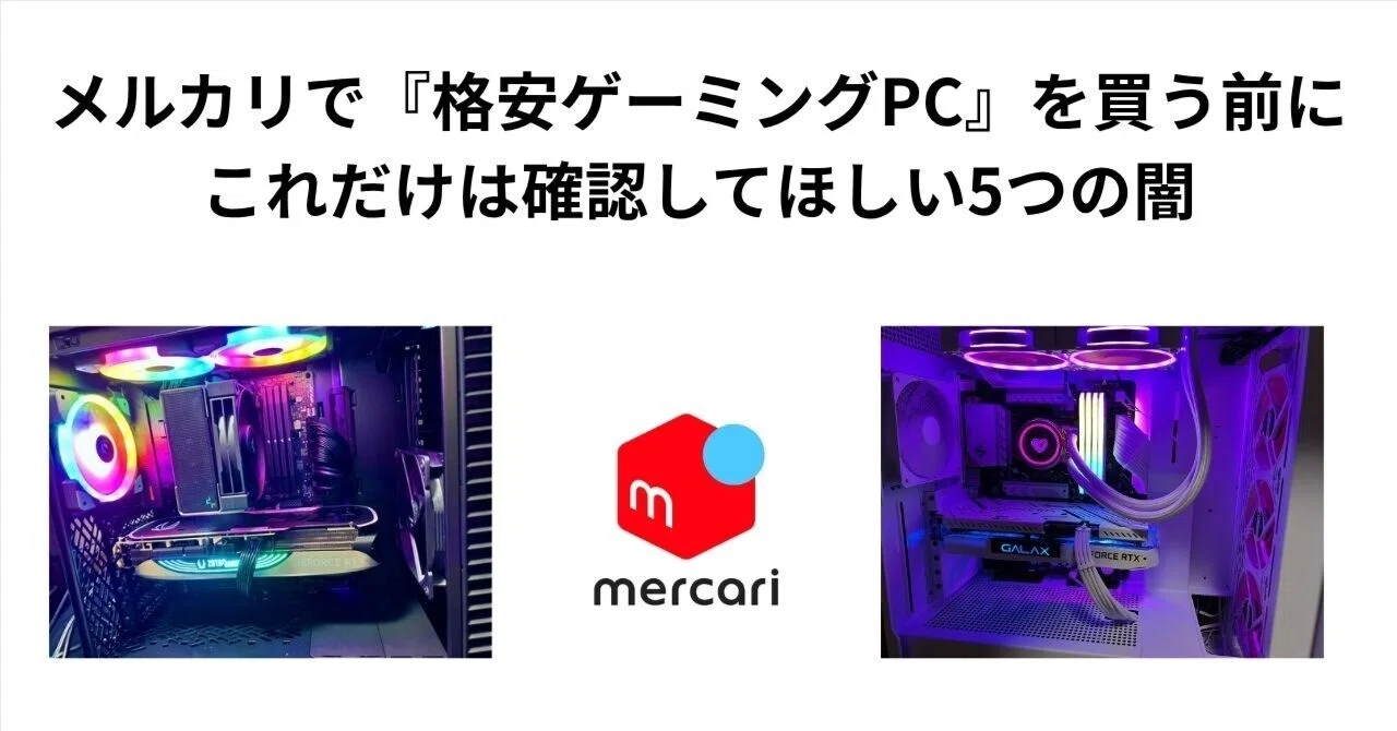 2026年、メルカリで『格安ゲーミングPC』を買う前にこれだけは確認して