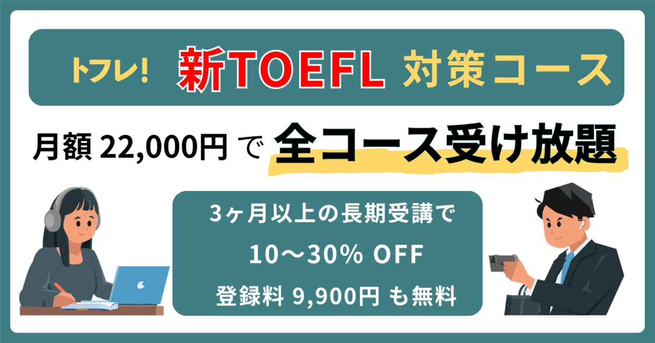 トフレ！ 「オンライン新TOEFL対策コース」ご案内（5月31日 