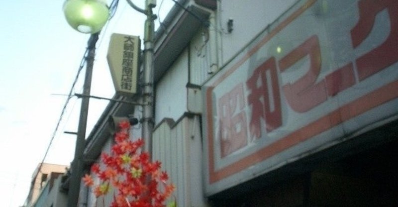 毒蝮三太夫 の新着タグ記事一覧 Note つくる つながる とどける 毒蝮三太夫 の新着タグ記事一覧 Note つくる つながる とどける